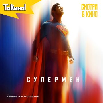 Супермен - смотри в кино!